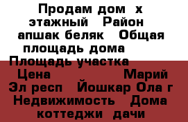 Продам дом 2х этажный › Район ­ апшак-беляк › Общая площадь дома ­ 90 › Площадь участка ­ 1 200 › Цена ­ 2 000 000 - Марий Эл респ., Йошкар-Ола г. Недвижимость » Дома, коттеджи, дачи продажа   